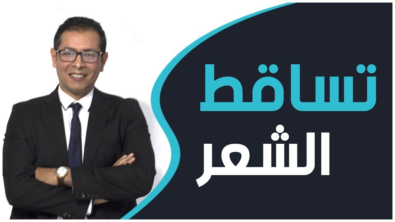 تساقط الشعر | مع الدكتور سامي قتات