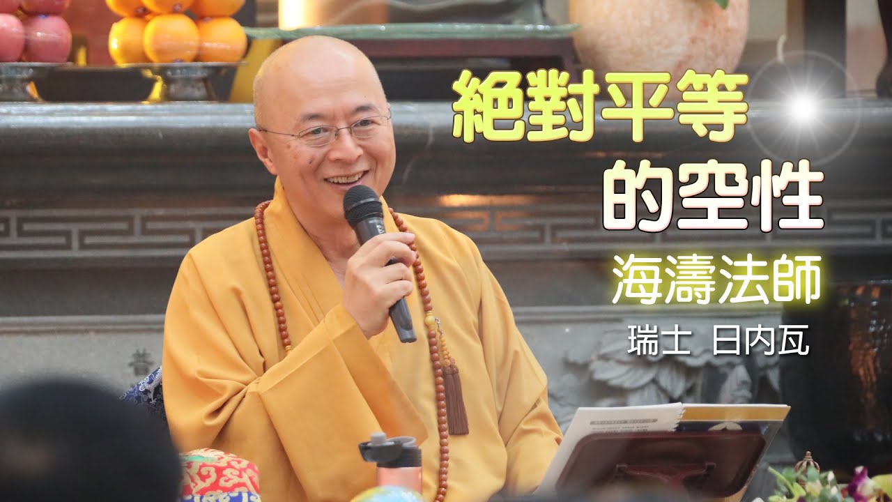 海濤法師【絕對平等的空性】