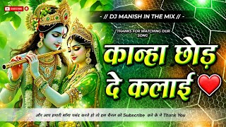 #DJ Remix Kanha Chhod De Kalai | Dj Edm Dance Remix | Janmashtami Dj Song | Dj Manish in the mix