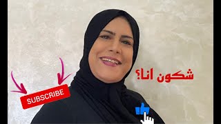 أجيو تعرفو شكون أنا😁🙈(اول فيديو)