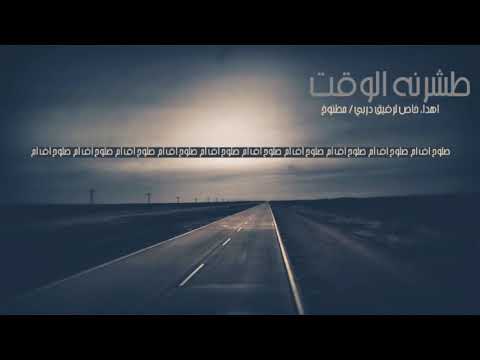 طشرنا الوكت