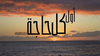 أول كل حاجة - عمرو دياب - بدون موسيقى - بصوت ماركو مجدي