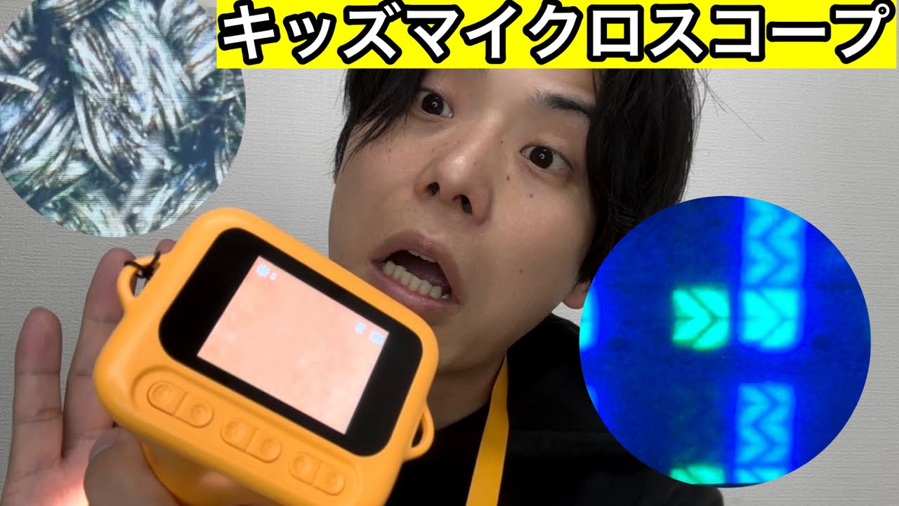 キッズマイクロスコープ】顕微鏡でいろんなもの見てみた【130】 - YouTube