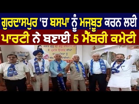 Gurdaspur में BSP को मजबूत करने के लिए पार्टी ने बनाई 5 मैंबर की कमेटी