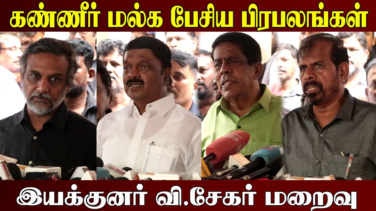 🔴 திரையுலகம் சோகத்தில் l V Sekar Latest News l Rk Selvamani l Director V Sekar l News l Tamil Cinema