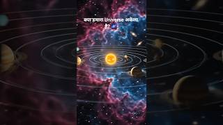 क्या हमारा Universe अकेला है? 🌌 #facts #science #space #education
