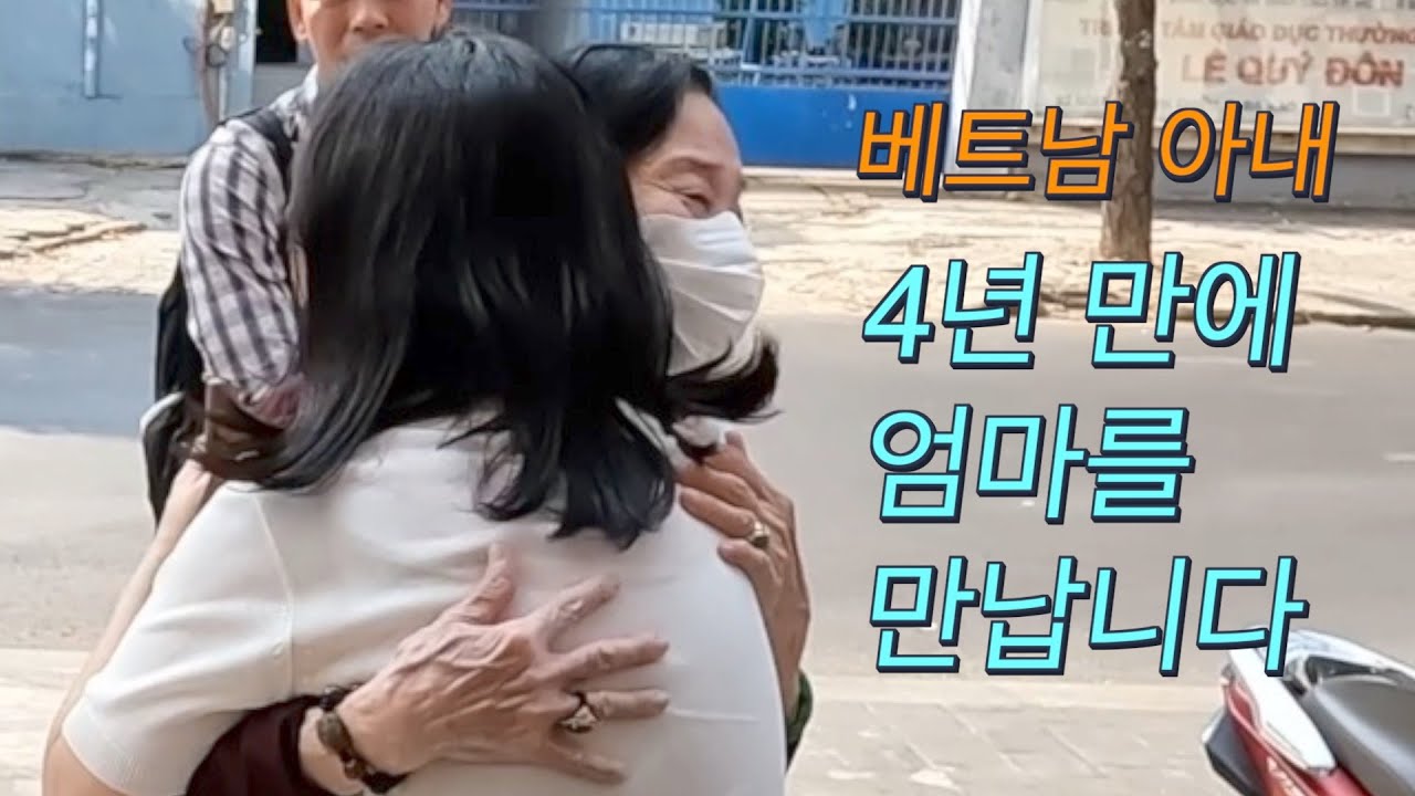 베트남와이프 4년 만에 엄마를 만나러 갑니다 | 베트남 호치민