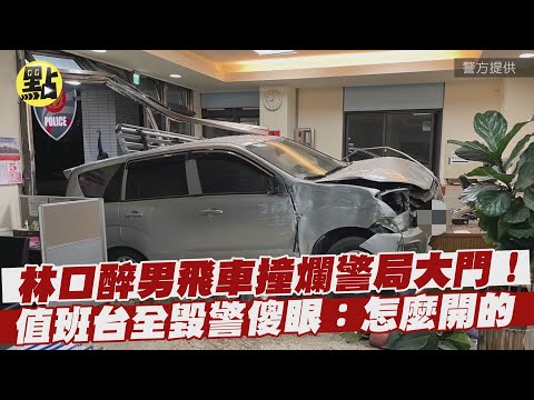 【社會熱門新聞】林口醉男飛車撞爛警局大門！值班台全毀警傻眼：怎麼開的 @台灣大搜索CtiCSI