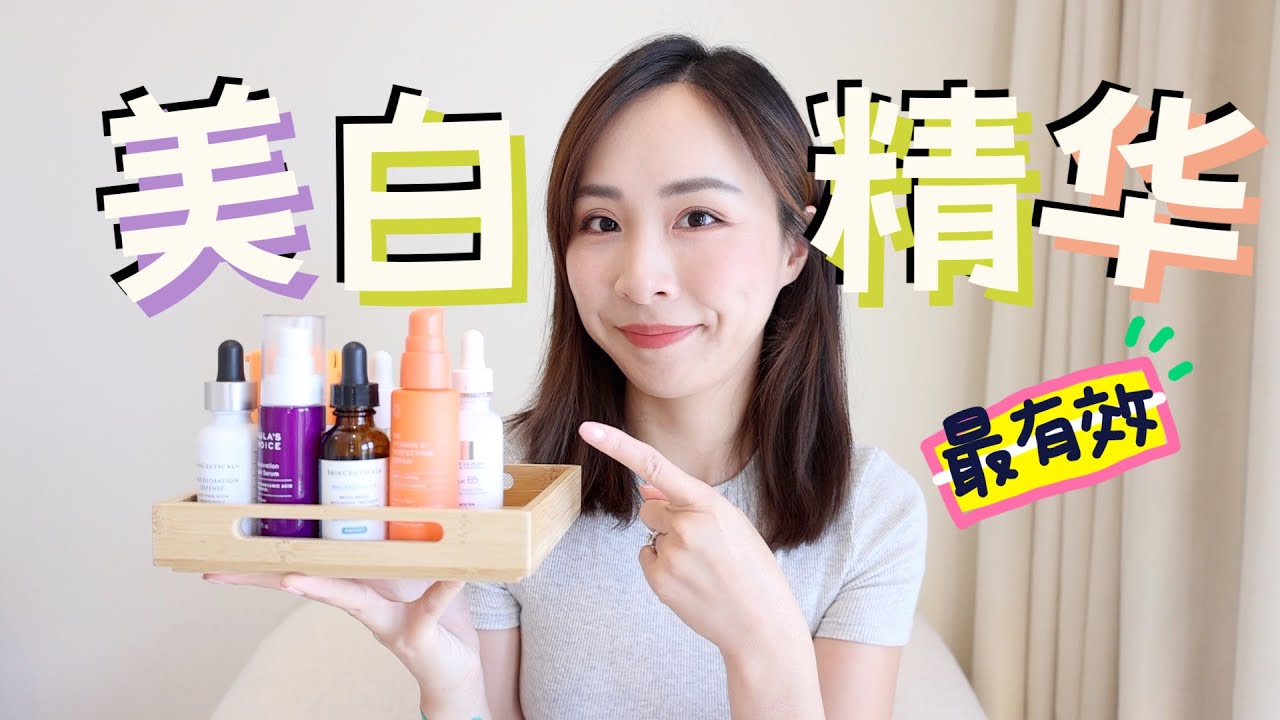最有效的美白精华｜淡斑精华你选对了吗？｜硬核祛斑｜最值得买｜The Best Brightening Serum