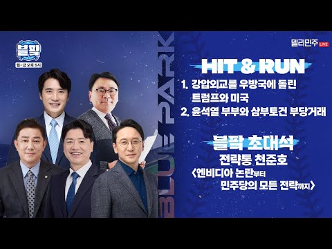 [#블팤 LIVE] 트럼프의 괴짜 외교로 머리 <strong>아픈데</strong>, 삼부토건 넌 또 뭐냐?