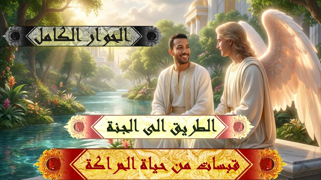 قبسات من حياة الحراݣة - الطريق الى الجنة الحوار الكامل