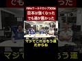 FIFAワールドカップ2026 日本VSブラジルは運が悪かった　#山田玲司 #切り抜き #奥野望