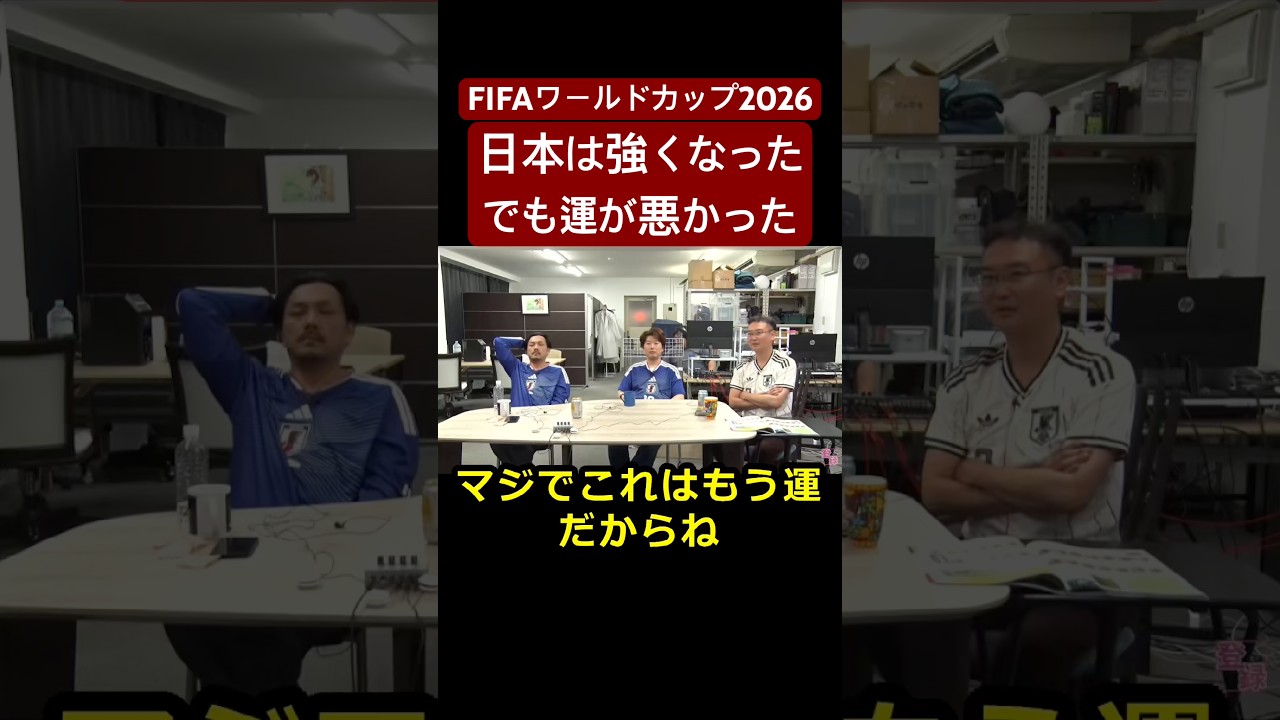 FIFAワールドカップ2026 日本VSブラジルは運が悪かった　#山田玲司 #切り抜き #奥野望