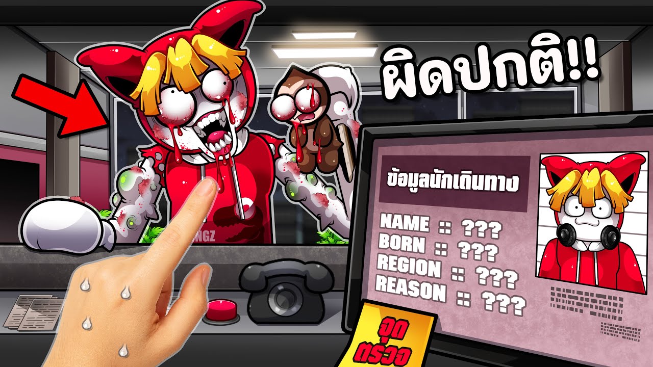 จับผิดคนเข้าเมือง อย่าให้ปีศาจเนียน