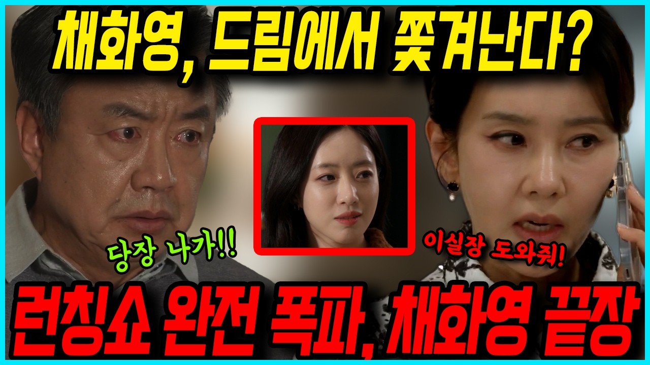 첫 번째 남자 🔥 마대창 폭발! 런칭쇼 날린 오장미, 채화영 드림에서 쫓겨난다 🔥 드라마팬픽 리뷰 예고 예상 스토리 56화줄거리 57화예고 #함은정 #오현경 #윤선우