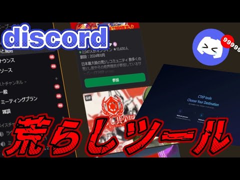 [2026年版]Discord 荒らしツール