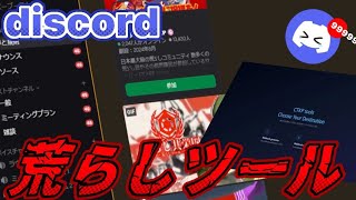 [2026年版]Discord 荒らしツール