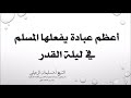 أعظم عبادة يفعلها المسلم في ليلة القدر الشيخ سليمان الرحيلي حفظه الله أعظم عبادة يفعلها المسلم في ليلة القدر الشيخ سليمان الرحيلي حفظه الله