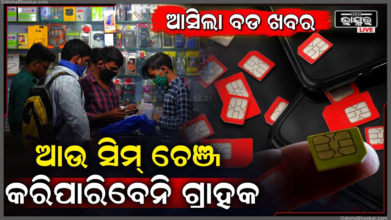 ରିଚାର୍ଜ ବଢ଼ିଯିବଦେଖି ସିମ ପୋର୍ଟେବୁଲ କରିବାକୁ ଚାହୁଁଛନ୍ତି କି ? ତେବେ ହୋଇଯାନ୍ତୁ ସାବଧାନ ଆପଣଙ୍କ ସିମ ହୋଇପାରେ...