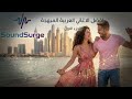 أفضل الأغاني العربية المبهجة تجميعة طاقة إيجابية وروقان الجزء الأول SoundSurge mp3