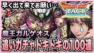 【ドラクエタクト】魔王ガルゲオス100連ガチャ！！！凸進めたいので追いますw
