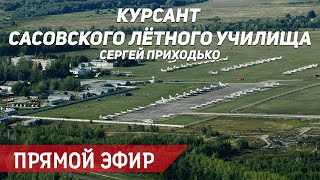 Всё о поступлении в лётные училища.