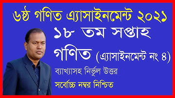৬ষ্ঠ গণিত এ্যাসাইনমেন্ট ১৮ তম সপ্তাহ ২১ ‖class 6 math assignment 18th week 2021‖৬ষ্ঠ গণিত ১৮ সপ্তাহ