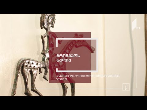 ექსპონატით მოყოლილი საქართველოს ისტორია - ბრინჯაოს ბალთა