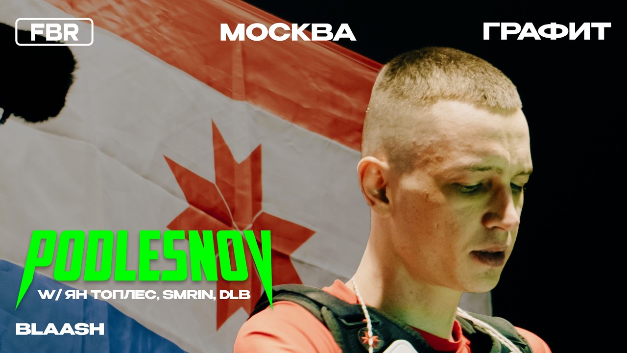 PODLESNOV w/ ЯН ТОПЛЕС, DLB, SMRIN, NOSHPA - BLAASH | GRAND PRIX MOSCOW | FBR LIVE DJ-SET