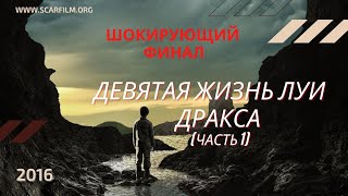 Девятая жизнь Луи Дракса / The 9th Life of Louis Drax (2016) - финал / концовка (часть 1)