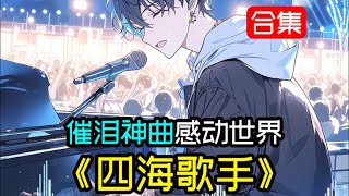 參觀天后演唱會不成想竟被意外選中成為幸運觀眾,為了和逝去的愛情告別於是你搬出一首催淚神曲,使得全場觀眾淚目。