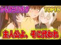 主人公が超羨ましい!ハーレムアニメランキングTOP15を発表します!