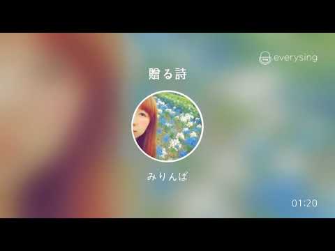 [everysing] 贈る詩