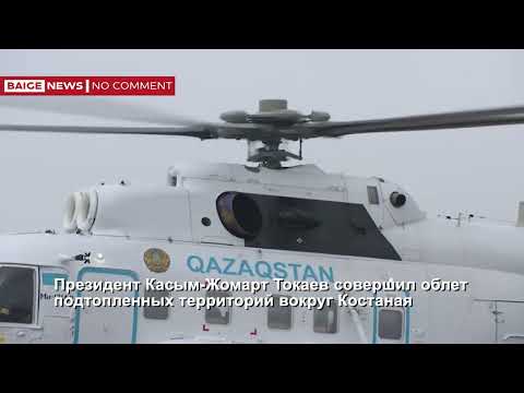 Президент Касым-Жомарт Токаев совершил облет подтопленных территорий вокруг Костаная