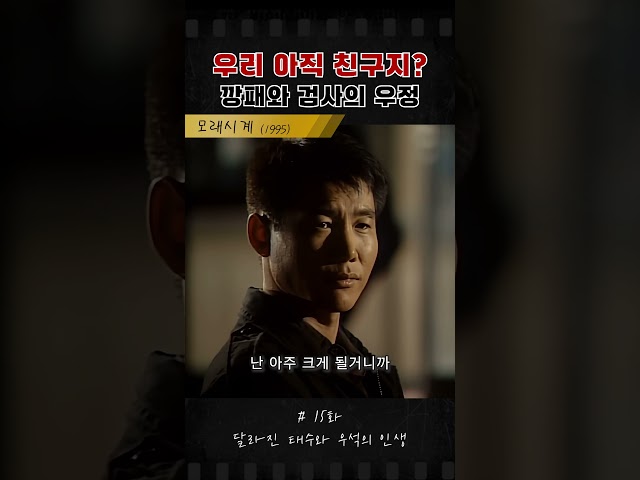 그 시절 남자의 우정 #모래시계 #최민수 #옛날드라마 #드라마 #이정재