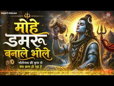 मोहे नंदी बनाइयो भोले | Mohe Nandi Banaiyo Bhole | Viral Bhole Baba Bhajan 2026 | Latest Shiv Bhajan
