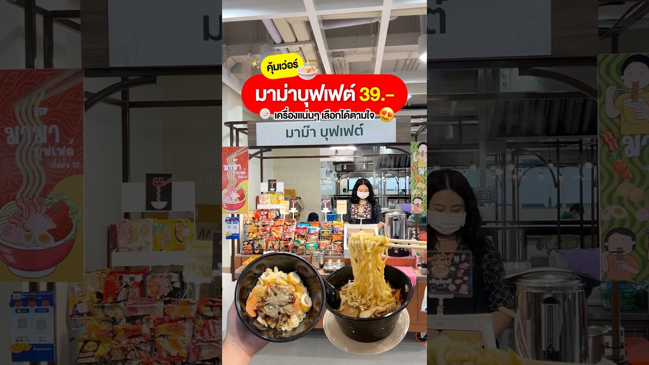🍜 พากิน มาม่าบุฟเฟต์ 39.- เครื่องแน่นจุกๆ เลือกได้เอง!!🤤✨