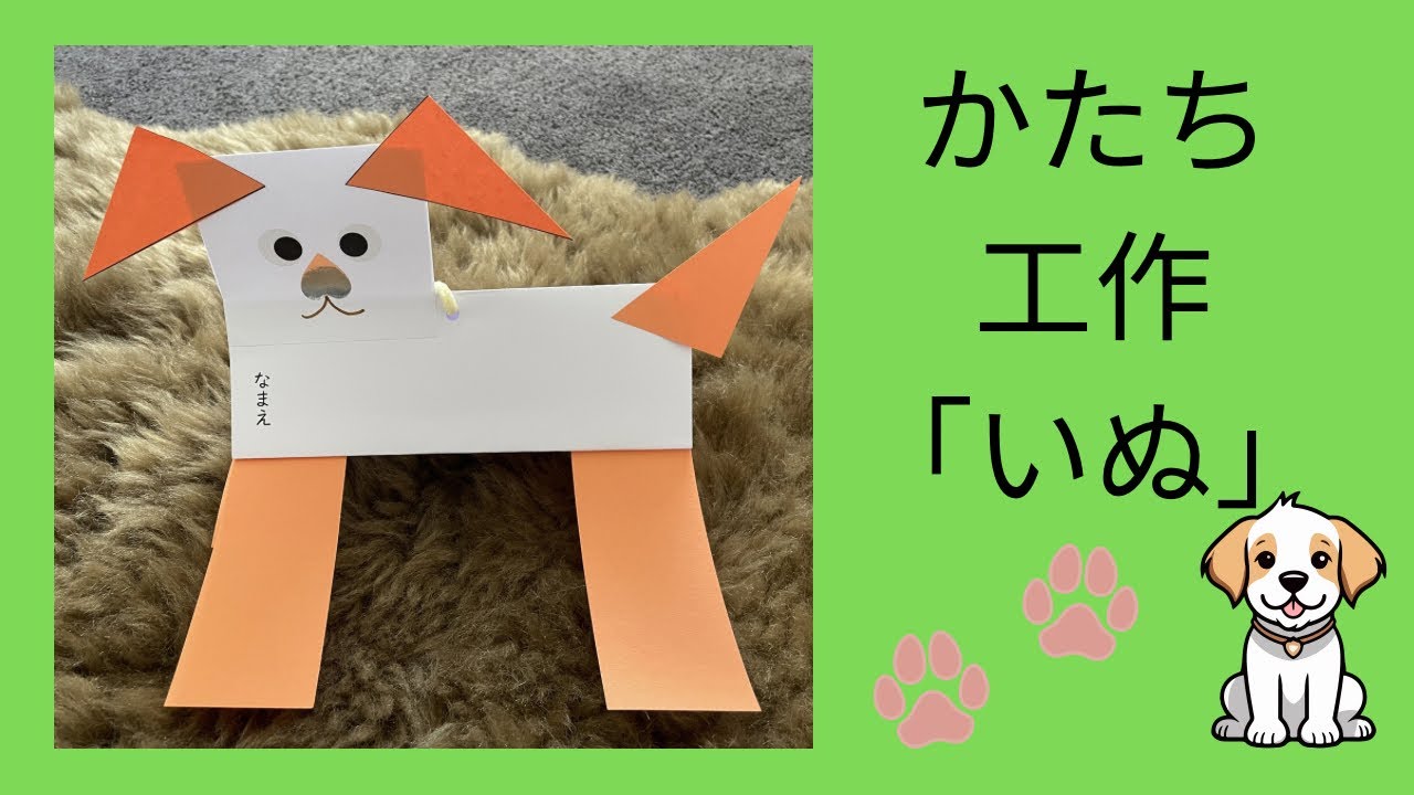 工作で作った犬 かたち工作「いぬ」 - YouTube