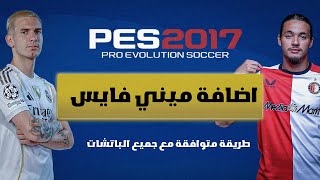 افضل طريقة لتركيب ميني فايس داخل لعبة pes 2017 screenshot 3