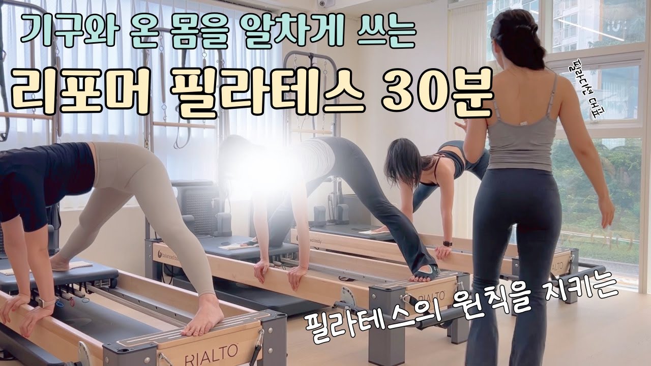 [리포머 시퀀스] 영혼까지 털리는 강사레슨 | 기구 알차게 쓰는 시퀀스 | 온 몸 구석구석