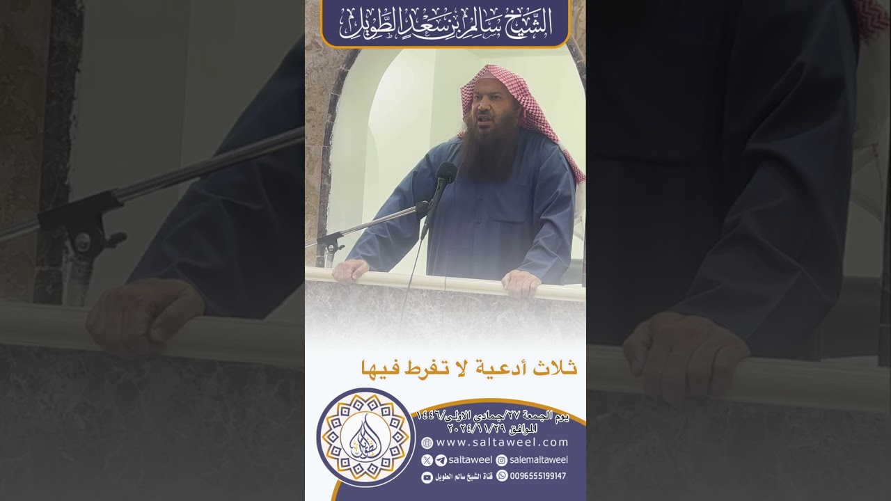 ثلاث أدعية لاتفرط فيها/ خطبة الجمعة لفضيلة الشيخ سالم بن سعد الطويل