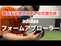 筋膜リリースから腹筋トレーニングまで！クマノスおすすめグッズ【adidas FOAM AB ROLLER】をご紹介！アディダスフォームアブローラー