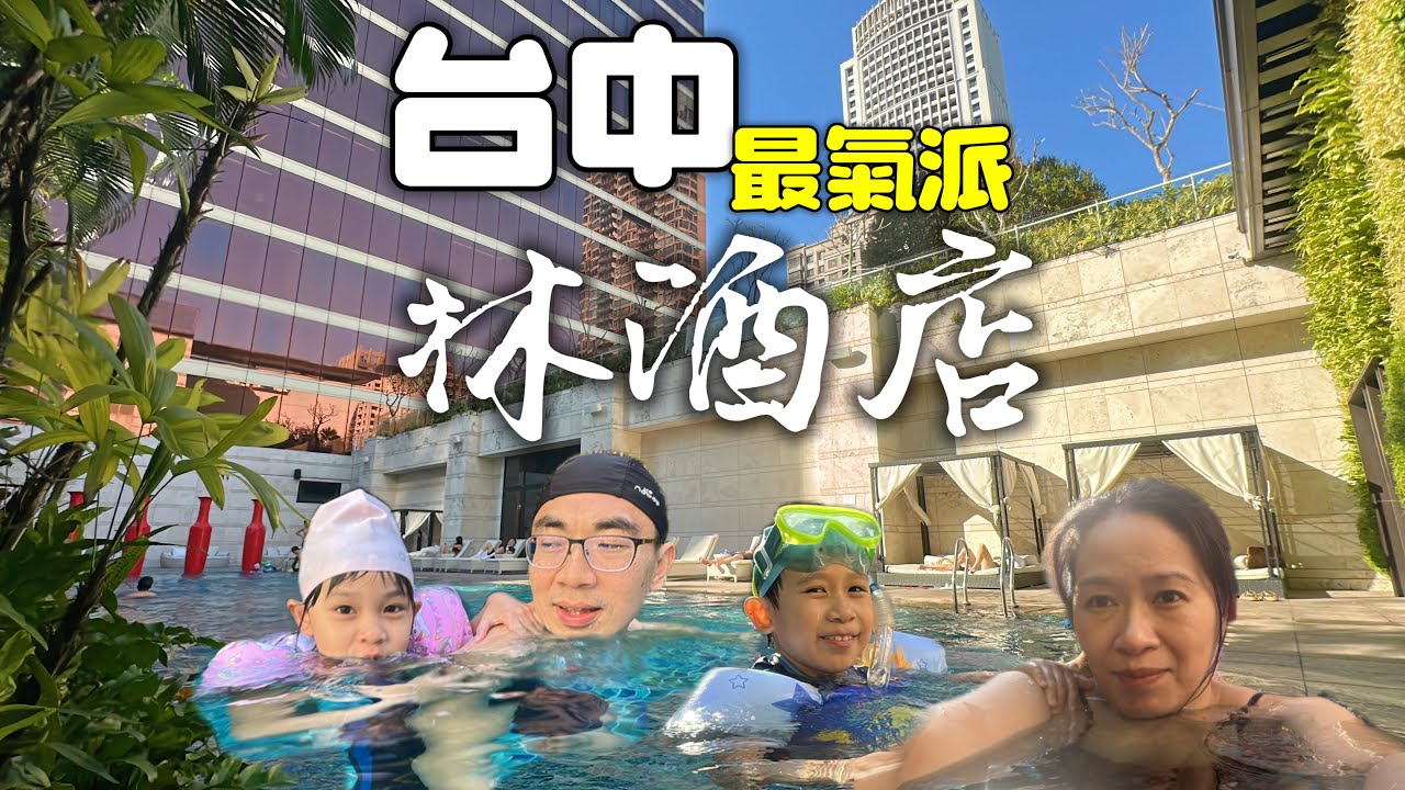 台中林酒店：最氣派的酒店，有超多服務人員接待｜沐浴用品竟然是Penhaligon’s 潘海利根！英國百年香水品牌！｜超級誇張大又華麗的早餐buffet｜度假感網美溫水泳池｜［賴媽］Vlog #153