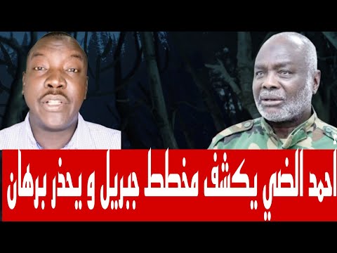 أحمد الضي يكشف مخطط جبريل و يحذر برهان منه