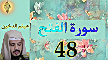 سورة الفتح كاملة ومكتوبة |هيثم الدخين