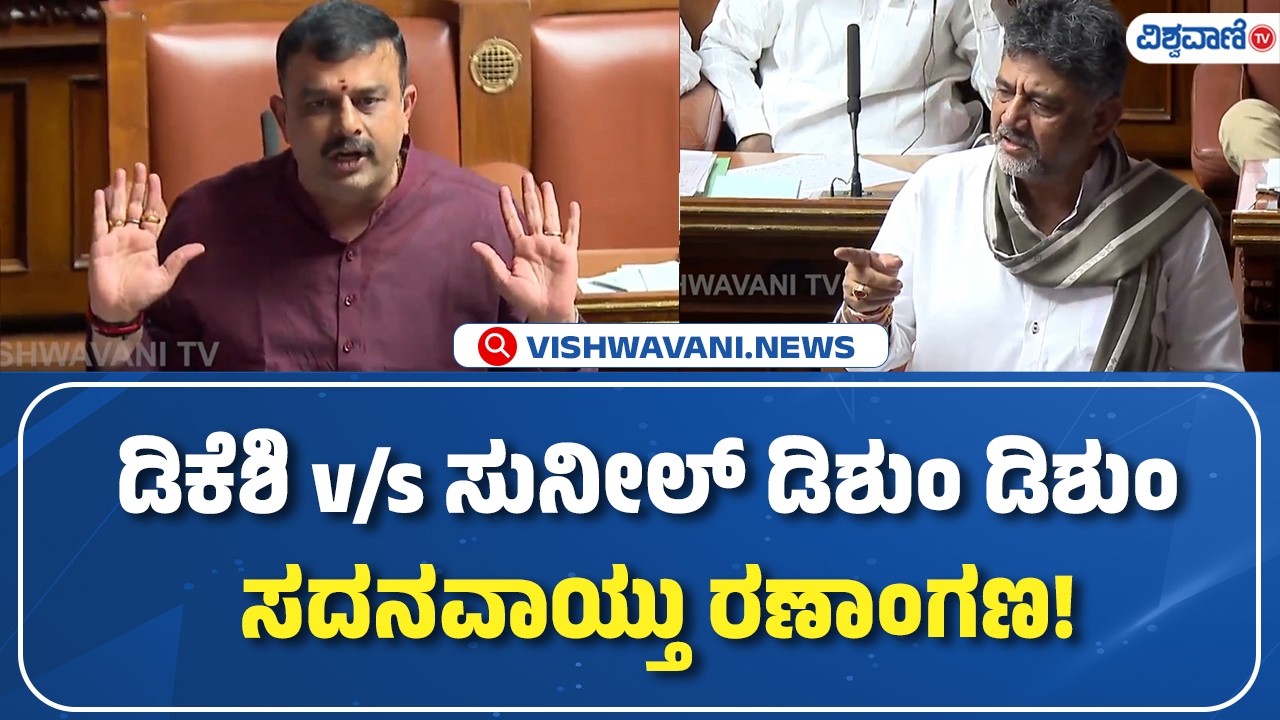 DK Shivakumar Vs Sunil | ಡಿಕೆಶಿ vs ಸುನೀಲ್‌ ಡಿಶುಂ ಡಿಶುಂ  ಸದನವಾಯ್ತು ರಣಾಂಗಣ! | Vishwavani tv