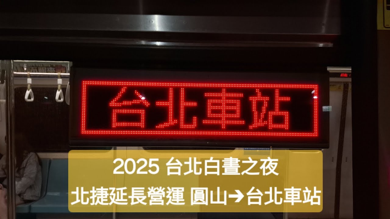 |安哥生活日誌| [台北捷運-2025白晝之夜] C301型 019/020 往R10台北車站 R14圓山→R10台北車站 #台北白晝之夜 