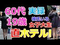 【おっさんナンパ実録動画】60代おっさんが19歳女子大生をナンパして直ホテル！？　　Pick Up