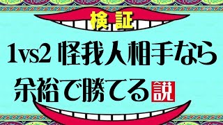 【サッカー検証】怪我人相手なら１vs２でも余裕で勝てる説したらwww