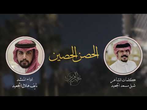 الحصن الحصين كلمات شبل مسعد الجعيد اداء نايف الجعيد